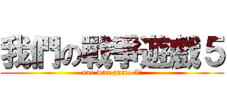 我們の戰爭遊戲５ (our war game 5加)