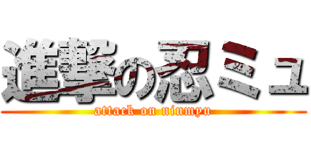 進撃の忍ミュ (attack on ninmyu)