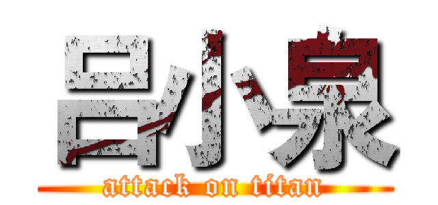 吕小泉 (attack on titan)