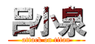 吕小泉 (attack on titan)