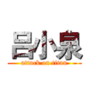 吕小泉 (attack on titan)