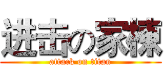 进击の家棟 (attack on titan)