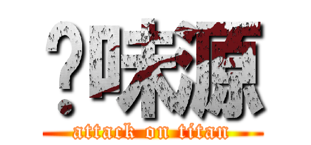 奶味源 (attack on titan)