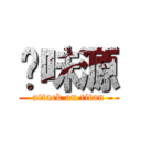 奶味源 (attack on titan)