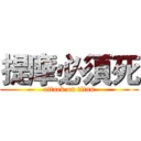 提摩必須死 (attack on titan)