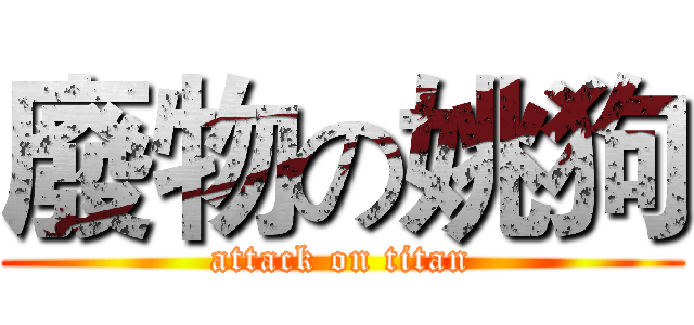廢物の姚狗 (attack on titan)