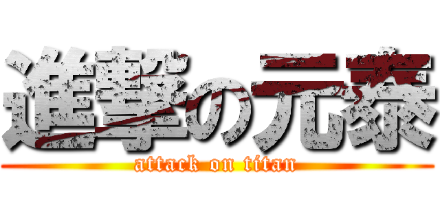 進撃の元泰 (attack on titan)