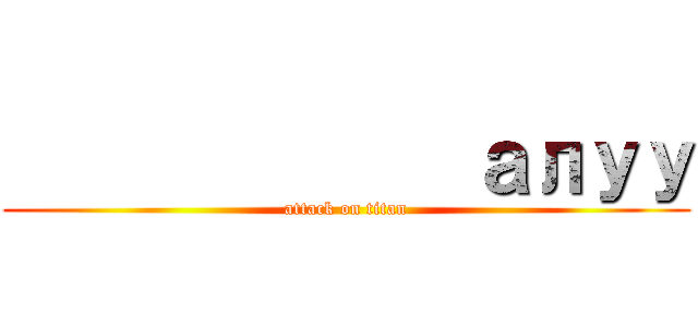              алуу (attack on titan)