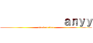              алуу (attack on titan)