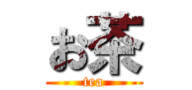 お茶 (tea)