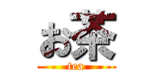 お茶 (tea)