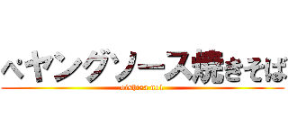 ぺヤングソース焼きそば (oishisa no1)