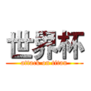 世界杯 (attack on titan)