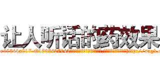 让人听话的药效果 (让人听话的药效果【电-151x68344x817-Q1065427042元吉药业】我们做的是长期生意,靠的是老客户长期支持http://sngk.net/0kMbRy

参考消息网我们做的是长期生意,靠的是老客户长期支持也许我们早该意识到，就连鲍勃·霍斯金斯（金球奖戏剧类电影男主角 
)