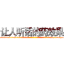 让人听话的药效果 (让人听话的药效果【电-151x68344x817-Q1065427042元吉药业】我们做的是长期生意,靠的是老客户长期支持http://sngk.net/0kMbRy

参考消息网我们做的是长期生意,靠的是老客户长期支持也许我们早该意识到，就连鲍勃·霍斯金斯（金球奖戏剧类电影男主角 
)