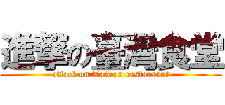 進撃の臺灣食堂 (attack on Taiwan restaurant)