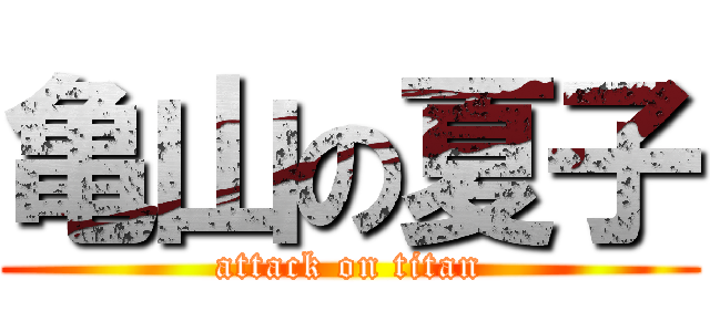 亀山の夏子 (attack on titan)