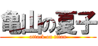 亀山の夏子 (attack on titan)