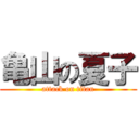 亀山の夏子 (attack on titan)