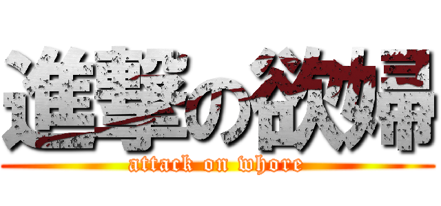 進撃の欲婦 (attack on whore)