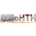 愚蠢のＨＴＨ (attack on HTH)