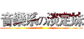 音樂系の淡定妹 (音樂)
