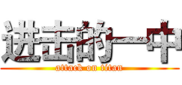 进击的一中 (attack on titan)