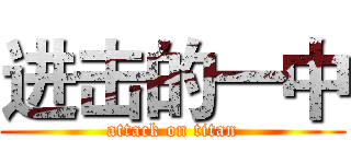 进击的一中 (attack on titan)