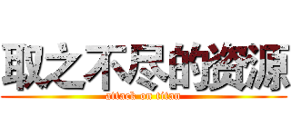 取之不尽的资源 (attack on titan)