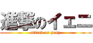 進撃のイェニ (attack on yeny)