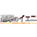 進撃のイェニ (attack on yeny)