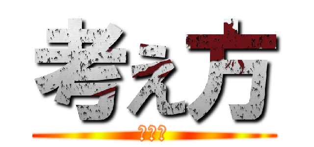 考え方 (血吐金)