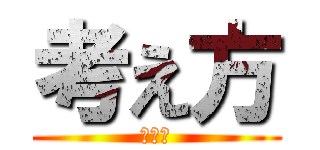 考え方 (血吐金)