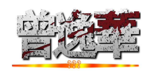 曾逸華 (曾逸華)