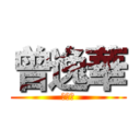 曾逸華 (曾逸華)