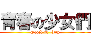 青春の少女們 (attack on titan)