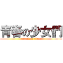 青春の少女們 (attack on titan)