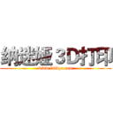 纳迷娅３Ｄ打印 (www.fuliqu.com)