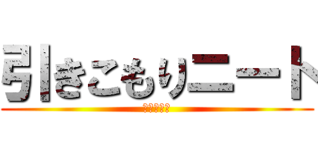 引きこもりニート (コロナ恨む)