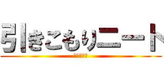 引きこもりニート (コロナ恨む)