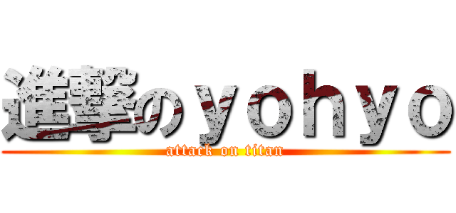 進撃のｙｏｈｙｏ (attack on titan)