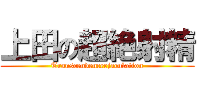 上田の超絶射精 (Transcendenceejaculation)