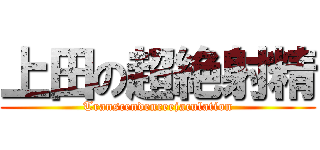 上田の超絶射精 (Transcendenceejaculation)