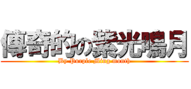 傳奇的の紫光鳴月 (By Purple Ming month)