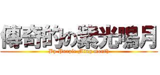 傳奇的の紫光鳴月 (By Purple Ming month)