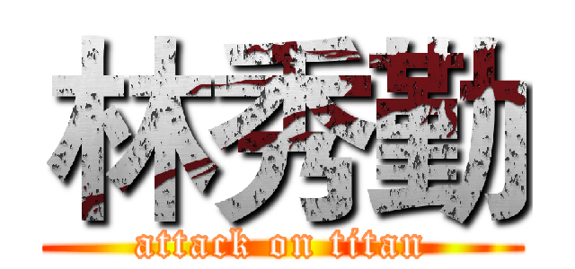 林秀勤 (attack on titan)