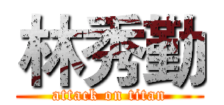 林秀勤 (attack on titan)