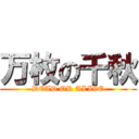 万枚の千秋 (DEAD OR ALIVE)