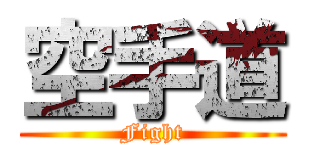空手道 (Fight)