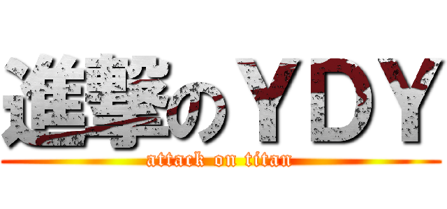 進撃のＹＤＹ (attack on titan)